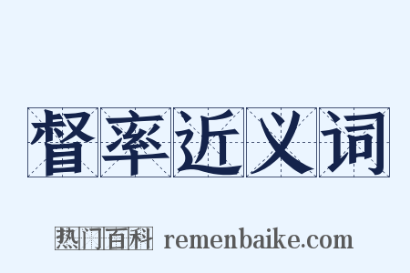 督率近义词是什么意思的图片